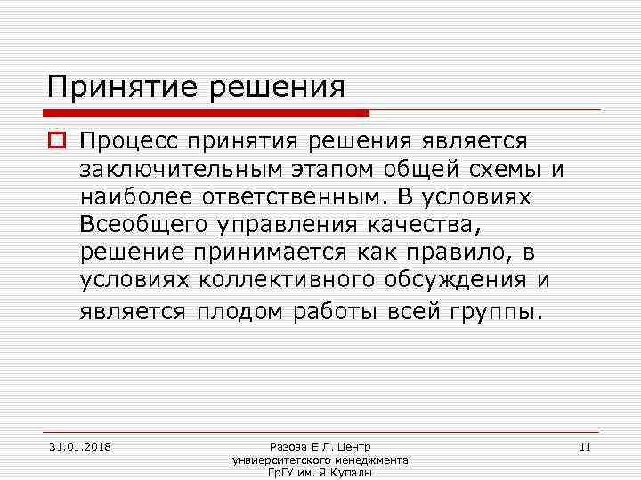 Принятие решения o Процесс принятия решения является заключительным этапом общей схемы и наиболее ответственным.