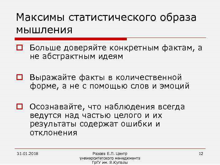 Максимы статистического образа мышления o Больше доверяйте конкретным фактам, а не абстрактным идеям o