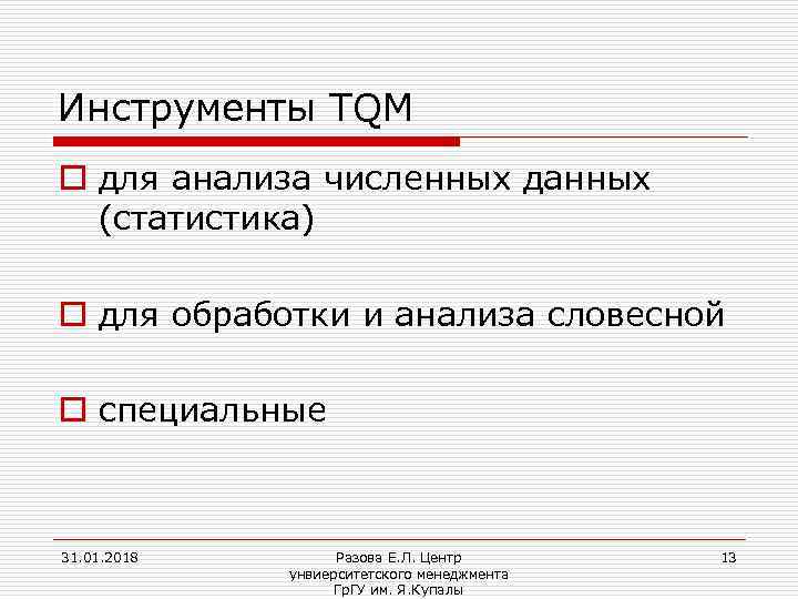 Инструменты TQM o для анализа численных данных (статистика) o для обработки и анализа словесной