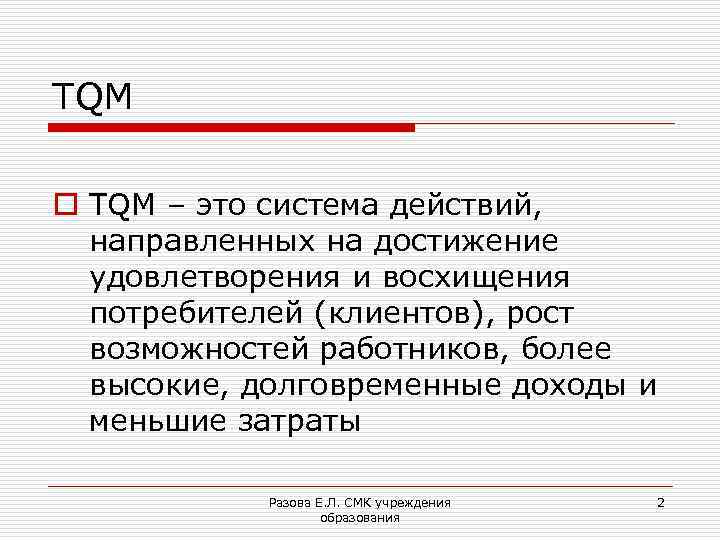 TQM o TQM – это система действий, направленных на достижение удовлетворения и восхищения потребителей