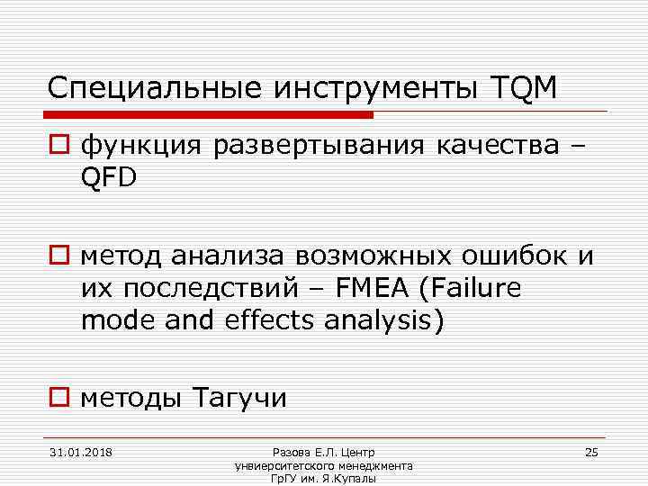 Специальные инструменты TQM o функция развертывания качества – QFD o метод анализа возможных ошибок