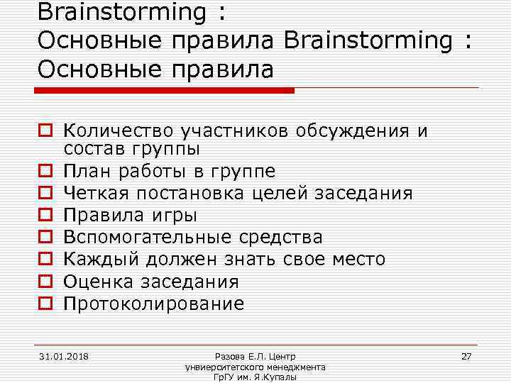 Brainstorming : Основные правила o Количество участников обсуждения и состав группы o План работы