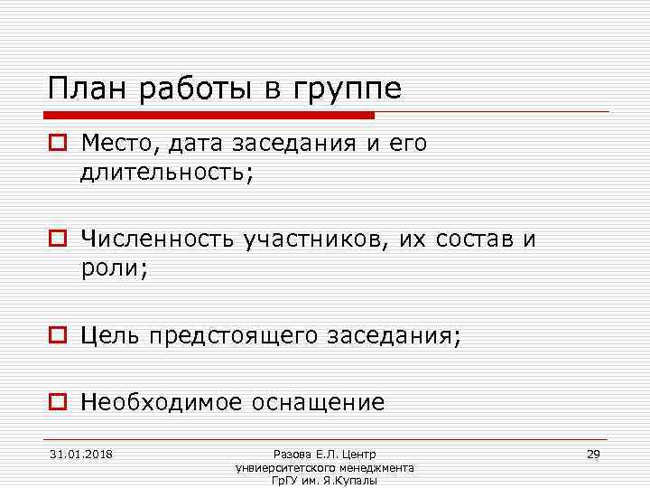 План работы в группе o Место, дата заседания и его длительность; o Численность участников,