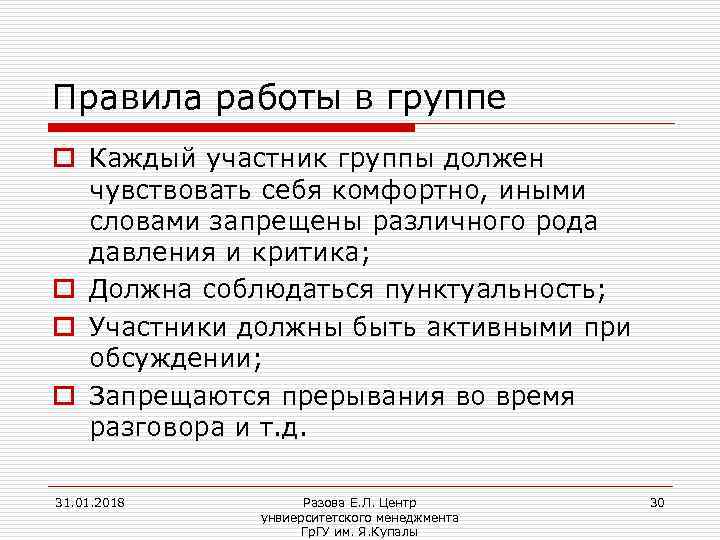 Правила работы в группе o Каждый участник группы должен чувствовать себя комфортно, иными словами