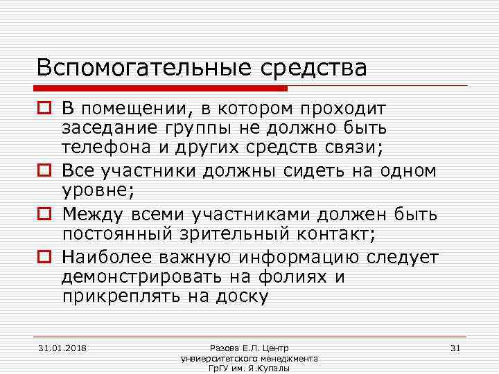Вспомогательные средства o В помещении, в котором проходит заседание группы не должно быть телефона