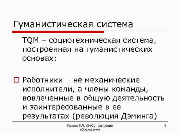 Гуманистическая система TQM – социотехническая система, построенная на гуманистических основах: o Работники – не