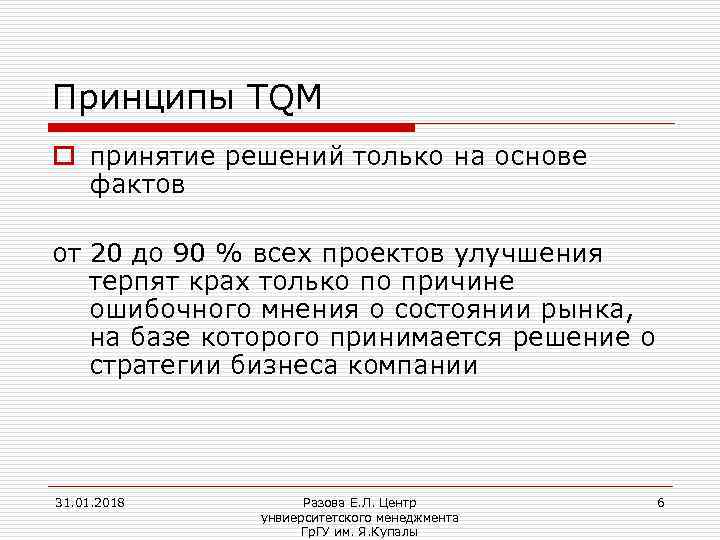 Принципы TQM o принятие решений только на основе фактов от 20 до 90 %