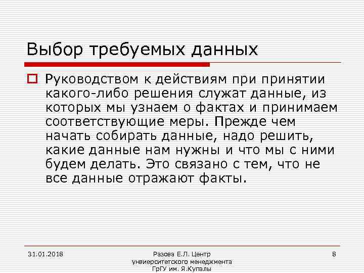 Выбор требуемых данных o Руководством к действиям принятии какого-либо решения служат данные, из которых