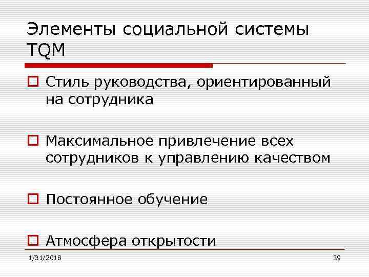 Элементы социальной системы TQM o Стиль руководства, ориентированный на сотрудника o Максимальное привлечение всех