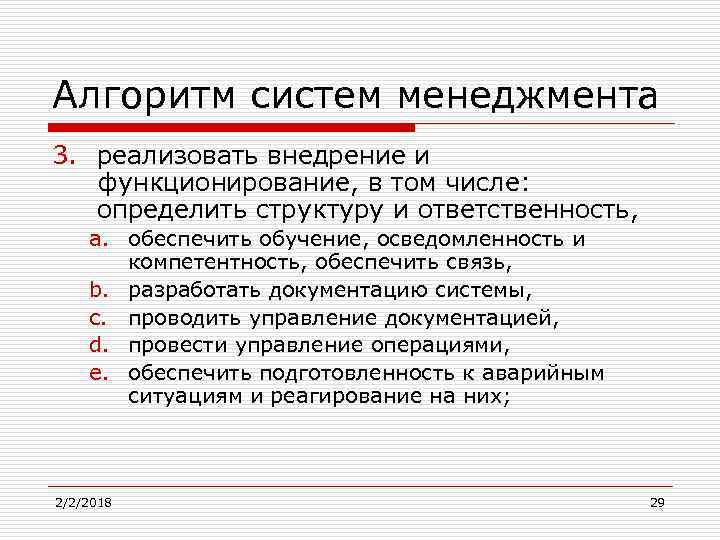 Алгоритм систем менеджмента 3. реализовать внедрение и функционирование, в том числе: определить структуру и