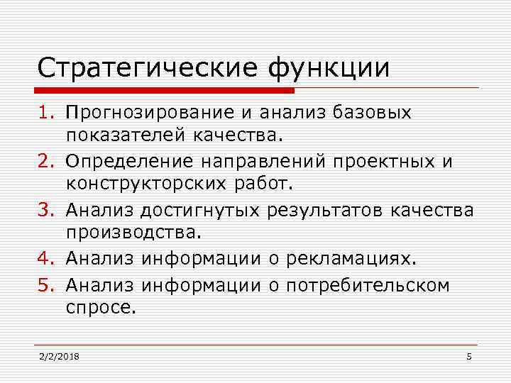 Стратегические функции 1. Прогнозирование и анализ базовых показателей качества. 2. Определение направлений проектных и