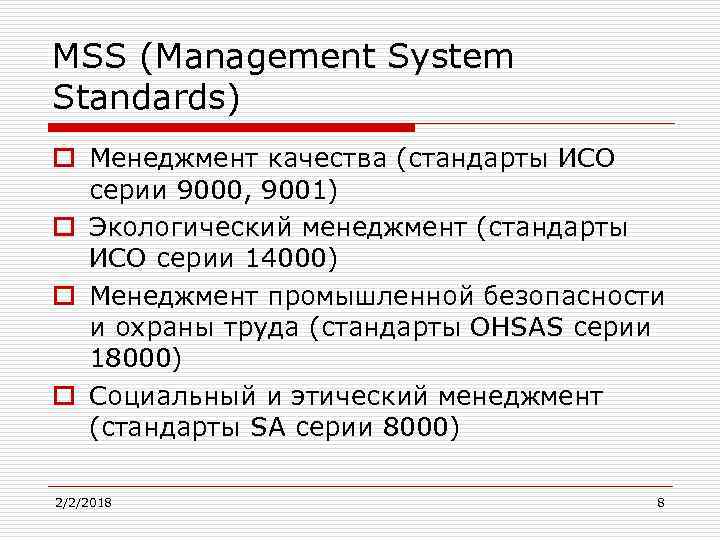 MSS (Management System Standards) o Менеджмент качества (стандарты ИСО серии 9000, 9001) o Экологический