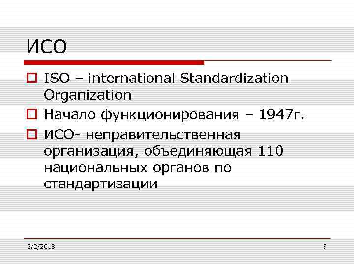 ИСО o ISO – international Standardization Organization o Начало функционирования – 1947 г. o