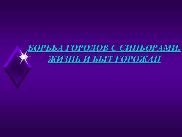БОРЬБА ГОРОДОВ С СИНЬОРАМИ. ЖИЗНЬ И БЫТ ГОРОЖАН 