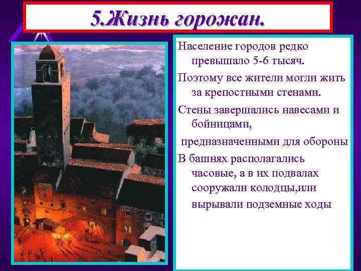 5. Жизнь горожан. Население городов редко превышало 5 -6 тысяч. Поэтому все жители могли