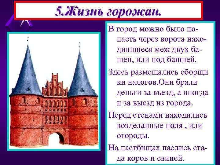 5. Жизнь горожан. В город можно было попасть через ворота находившиеся меж двух башен,