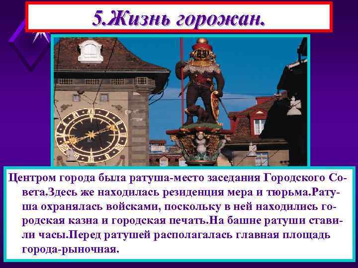 5. Жизнь горожан. Центром города была ратуша-место заседания Городского Совета. Здесь же находилась резиденция