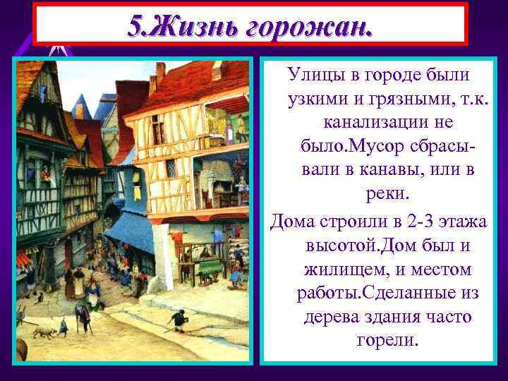5. Жизнь горожан. Улицы в городе были узкими и грязными, т. к. канализации не