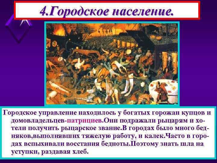 4. Городское население. Городское управление находилось у богатых горожан купцов и домовладельцев-патрициев. Они подражали