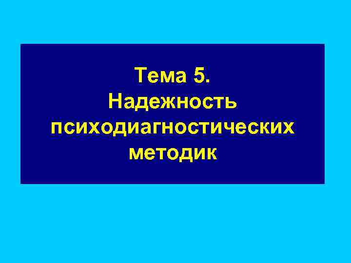 Тема 5. Надежность психодиагностических методик 