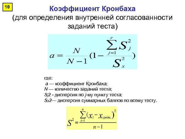 10 Коэффициент Кронбаха (для определения внутренней согласованности заданий теста) где: а — коэффициент Кронбаха;