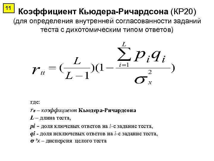 11 Коэффициент Кьюдера-Ричардсона (КР 20) (для определения внутренней согласованности заданий теста с дихотомическим типом