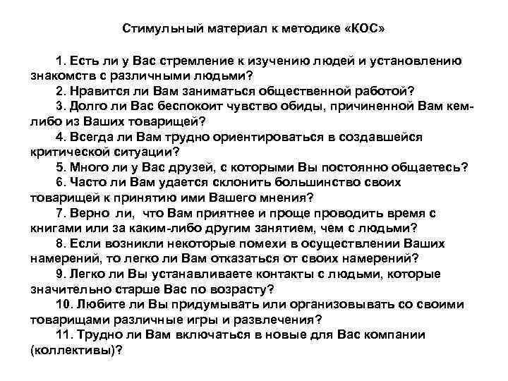 Стимульный материал к методике «КОС» 1. Есть ли у Вас стремление к изучению людей