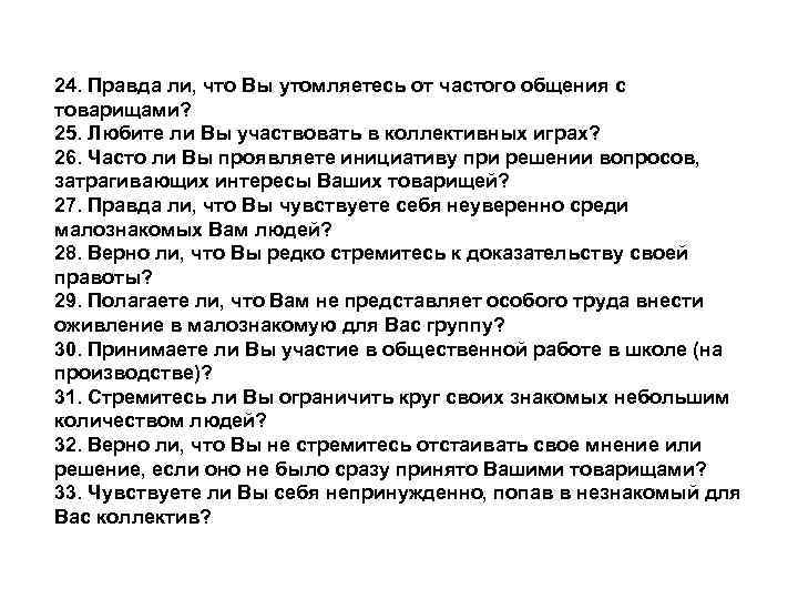 24. Правда ли, что Вы утомляетесь от частого общения с товарищами? 25. Любите ли