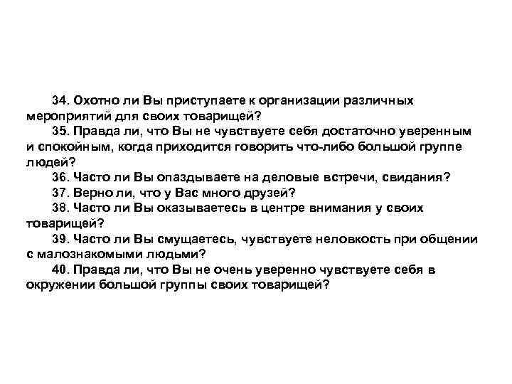 34. Охотно ли Вы приступаете к организации различных мероприятий для своих товарищей? 35. Правда