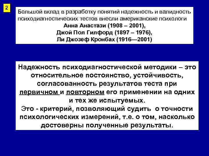 2 Большой вклад в разработку понятий надежность и валидность психодиагностических тестов внесли американские психологи