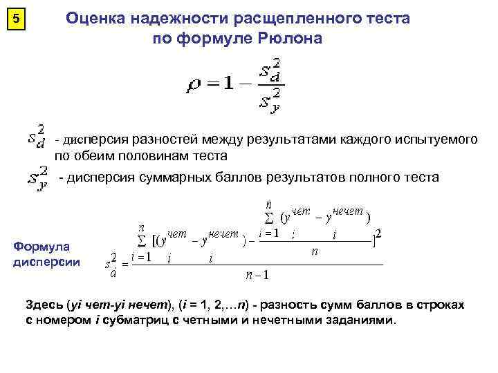 5 Оценка надежности расщепленного теста по формуле Рюлона - дисперсия разностей между результатами каждого