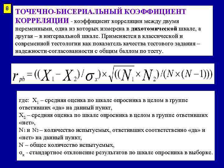 8 ТОЧЕЧНО-БИСЕРИАЛЬНЫЙ КОЭФФИЦИЕНТ КОРРЕЛЯЦИИ - коэффициент корреляции между двумя переменными, одна из которых измерена