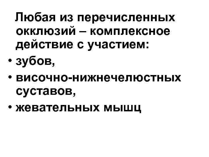  Любая из перечисленных окклюзий – комплексное действие с участием: • зубов, • височно-нижнечелюстных