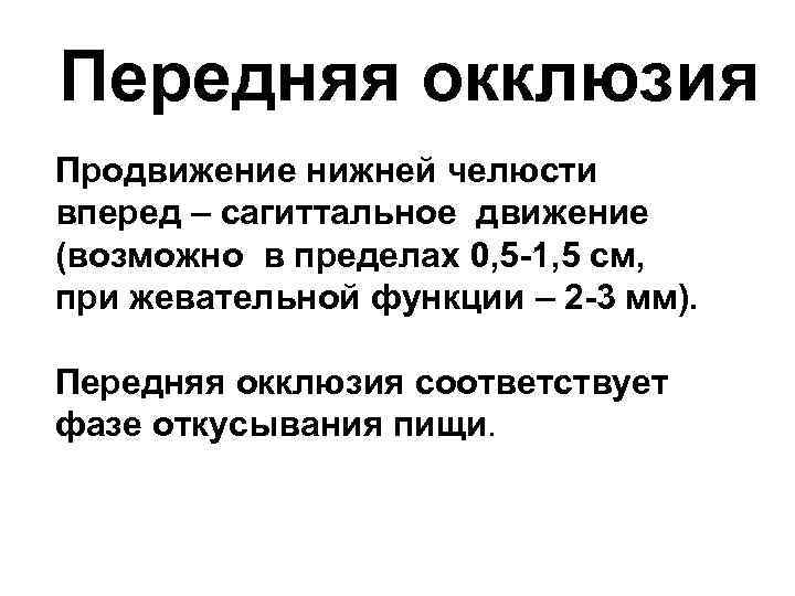 Передняя окклюзия Продвижение нижней челюсти вперед – сагиттальное движение (возможно в пределах 0, 5