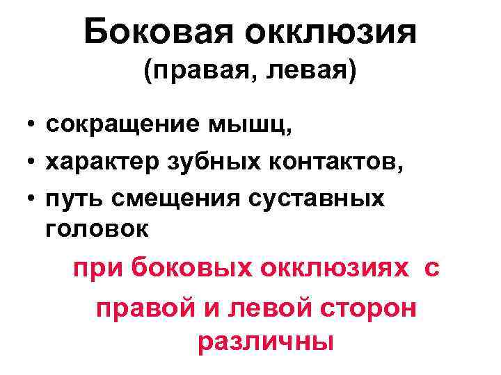 Боковая окклюзия