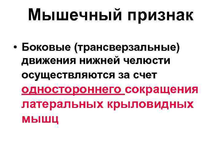 Мышечный признак • Боковые (трансверзальные) движения нижней челюсти осуществляются за счет одностороннего сокращения латеральных