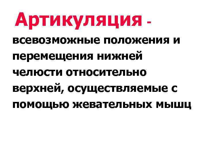 Артикуляция всевозможные положения и перемещения нижней челюсти относительно верхней, осуществляемые с помощью жевательных мышц