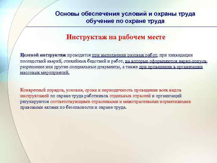 Основы обеспечения условий и охраны труда обучение по охране труда Инструктаж на рабочем месте
