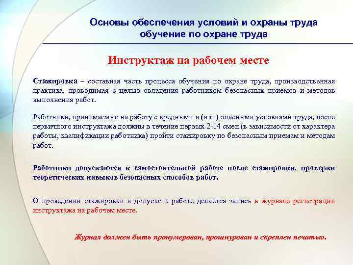 Основы обеспечения условий и охраны труда обучение по охране труда Инструктаж на рабочем месте