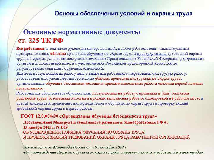 Основы обеспечения условий и охраны труда Основные нормативные документы ст. 225 ТК РФ Все