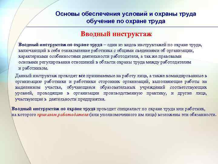 Основы обеспечения условий и охраны труда обучение по охране труда Вводный инструктаж по охране