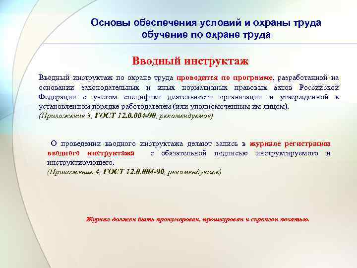 Основы обеспечения условий и охраны труда обучение по охране труда Вводный инструктаж по охране