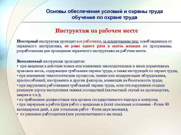 Основы обеспечения условий и охраны труда обучение по охране труда Инструктаж на рабочем месте