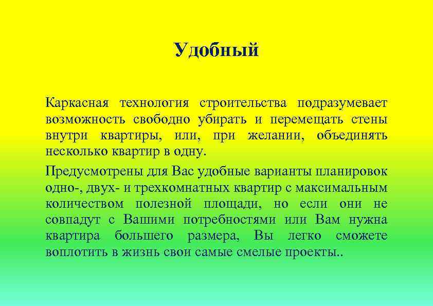 Удобный Каркасная технология строительства подразумевает возможность свободно убирать и перемещать стены внутри квартиры, или,