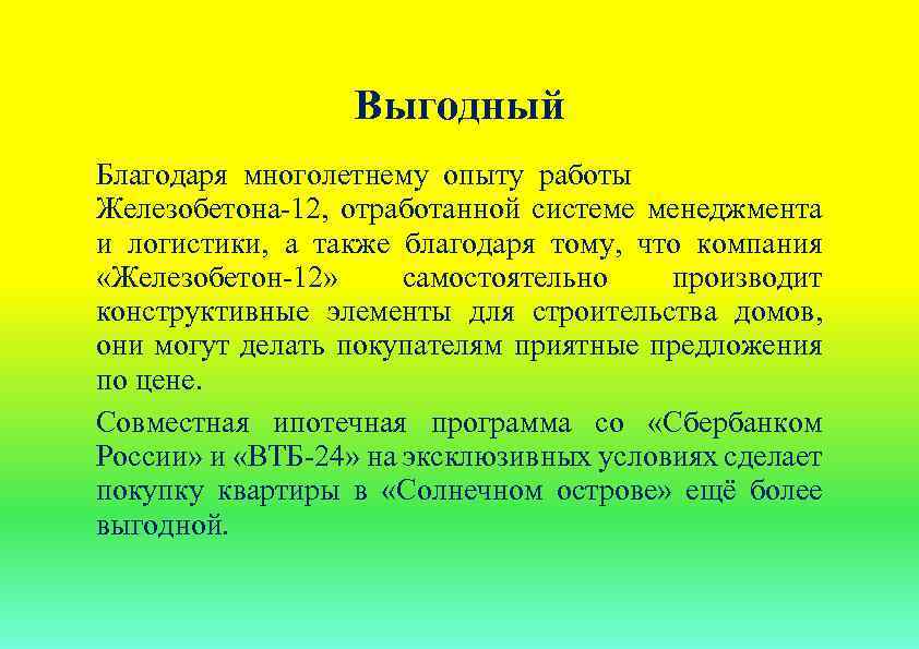 Выгодный Благодаря многолетнему опыту работы Железобетона-12, отработанной системе менеджмента и логистики, а также благодаря