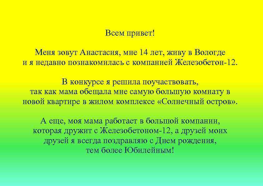 Всем привет! Меня зовут Анастасия, мне 14 лет, живу в Вологде и я недавно