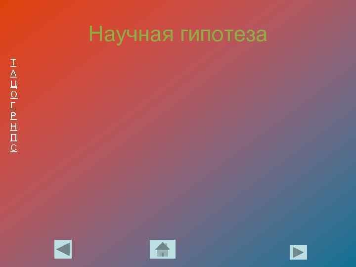 Научная гипотеза Т А Ц О Г Р Н П С 