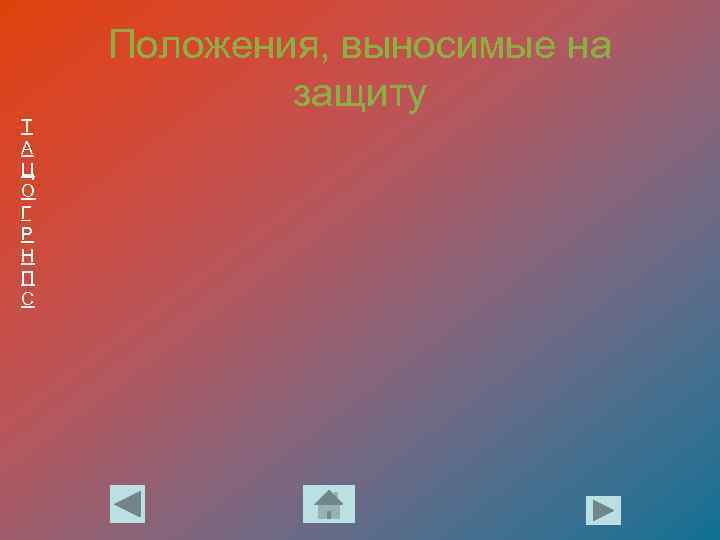 Положения, выносимые на защиту Т А Ц О Г Р Н П С 