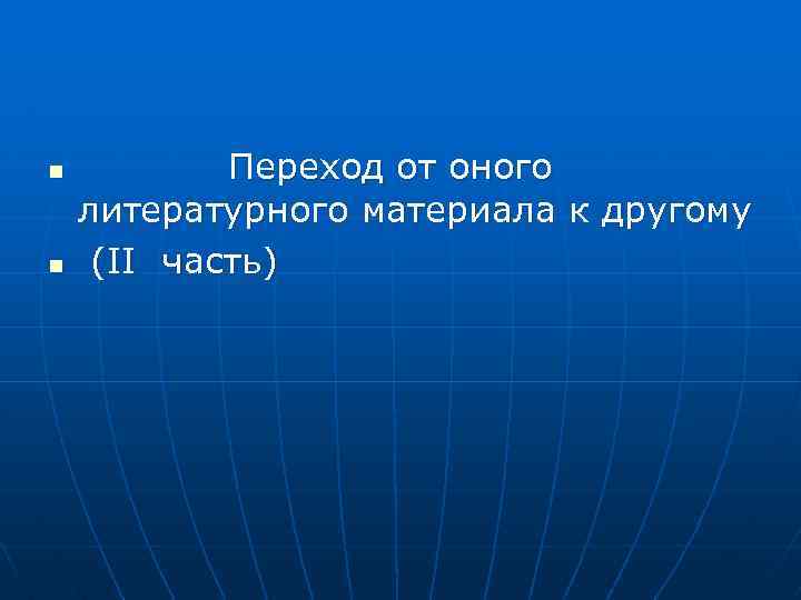 n n Переход от оного литературного материала к другому (II часть) 