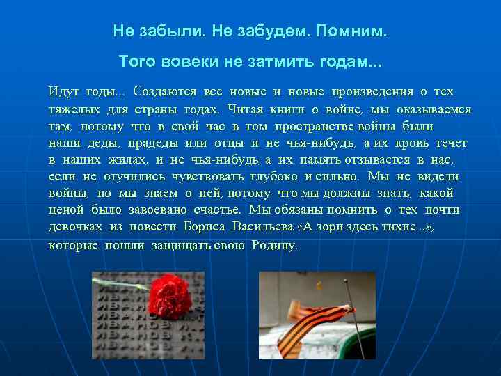 Не забыли. Не забудем. Помним. Того вовеки не затмить годам. . . Идут годы.